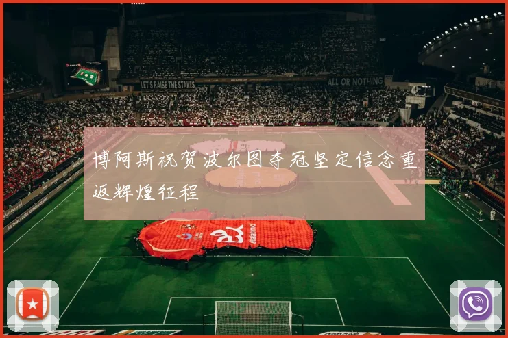 博阿斯祝贺波尔图夺冠坚定信念重返辉煌征程