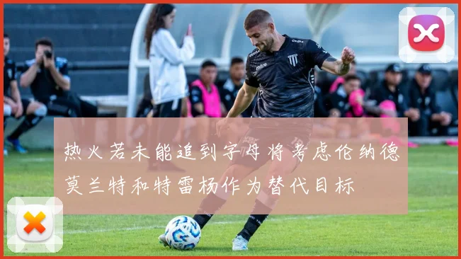 热火若未能追到字母将考虑伦纳德莫兰特和特雷杨作为替代目标