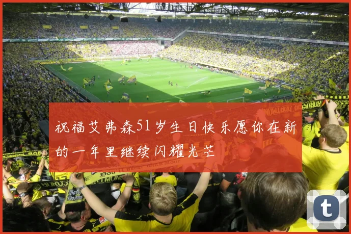 祝福艾弗森51岁生日快乐愿你在新的一年里继续闪耀光芒