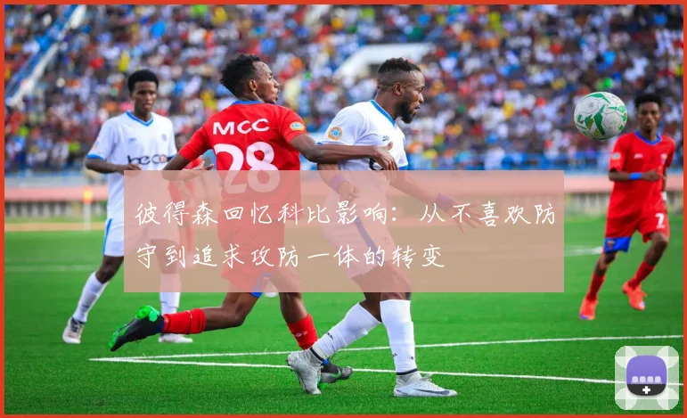 彼得森回忆科比影响：从不喜欢防守到追求攻防一体的转变