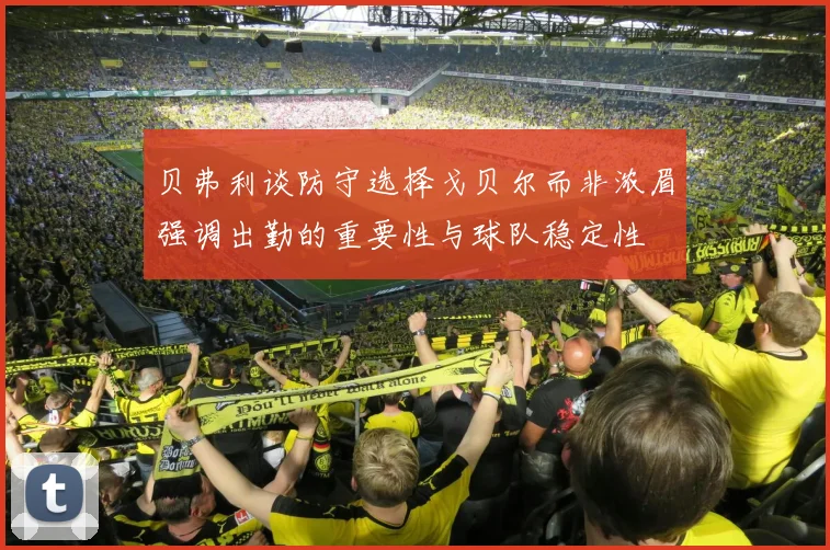 贝弗利谈防守选择戈贝尔而非浓眉强调出勤的重要性与球队稳定性