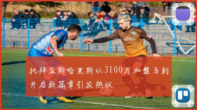 托拜亚斯哈里斯以3100万加盟马刺开启新篇章引发热议