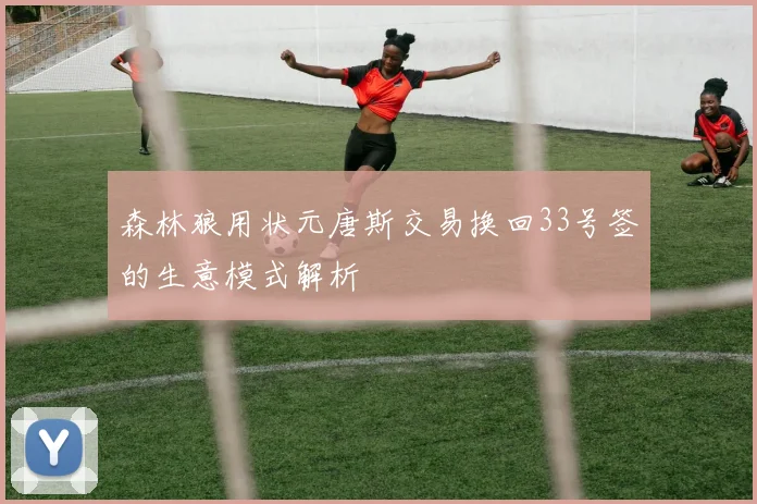 森林狼用状元唐斯交易换回33号签的生意模式解析