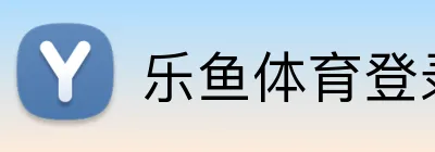 乐鱼体育登录网页入口 logo